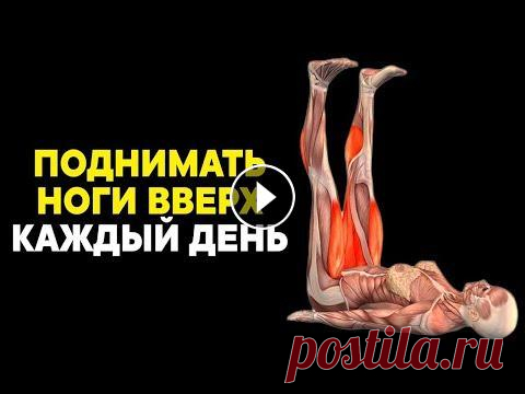 Каждый день ПОДНИМАЙТЕ НОГИ вверх! Какие процессы запустятся в организме Польза поднятия ног вверх, утром и перед сном. Что происходит в организме, если, лежа просто поднимать ноги? Как правильно делать это упражнение? Когд...