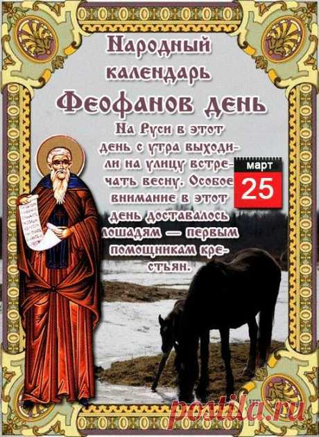 Феофанов день! Любви и счастья!