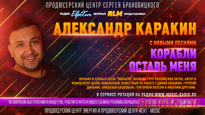 Музыку и слова к песне "Корабли" написал гуру российских хитов автор и композитор Денис Ковальский, известный по работе с Димой Биланом, группой Динамит, Николаем Басковым, Григорием Лепсом и многими другими. По вопросам выступлений и концертов, участия в фото и видео съемках рекламы: +7 (915) 009-89-89