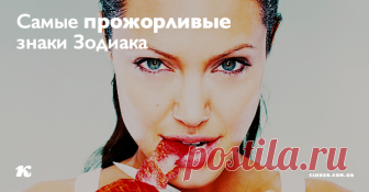 Самые прожорливые знаки Зодиака — 5 тех еще обжор! Вас можно охарактеризовать как прожорливого человека? Вам всегда не хватает, и вы требуете добавки?