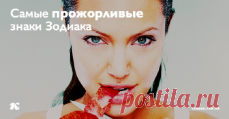 Самые прожорливые знаки Зодиака — 5 тех еще обжор! Вас можно охарактеризовать как прожорливого человека? Вам всегда не хватает, и вы требуете добавки?