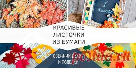 Осенние листья из бумаги: шаблоны и трафареты для вырезания
