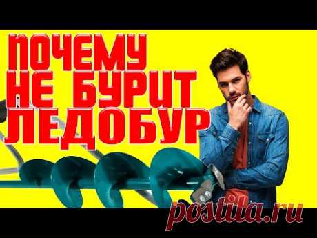 почему не бурит Ледобур  В чём причина? Как её исправить