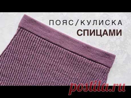Пояс (кулиска) спицами для юбок, шортов, штанов. Подробный мастер-класс.