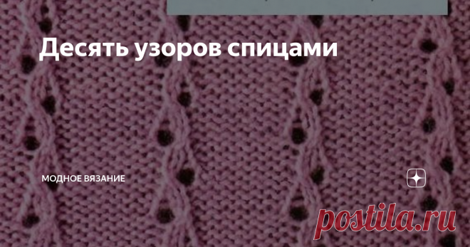 Десять узоров спицами