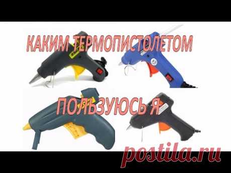 Клеевой термопистолет Мой опыт Видео ответ По просьбам подписчиков