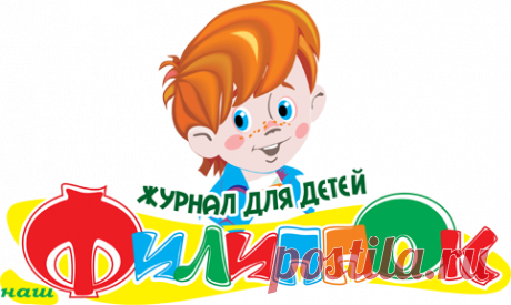 Детский журнал Наш Филиппок - это всероссийские конкурсы для детей, интересная и познавательная детская литература, кроссворды, анекдоты, рецепты, поделки - Журнал для детей Наш Филиппок