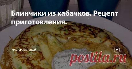 Блинчики из кабачков. Рецепт приготовления. Нежные и вкусные блинчики с кабачком и петрушкой🥞
Всем моим подписчикам и гостям странички, добрый день!
Сегодня будем готовить очень простое блюдо, которое готовится буквально за 15 минут! А получается- объедение! Вот вам рецептик😉!
Для блинчиков вам потребуется: