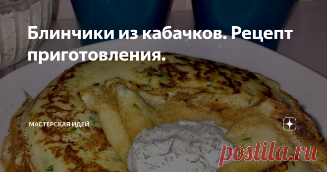 Блинчики из кабачков. Рецепт приготовления. Нежные и вкусные блинчики с кабачком и петрушкой🥞
Всем моим подписчикам и гостям странички, добрый день!
Сегодня будем готовить очень простое блюдо, которое готовится буквально за 15 минут! А получается- объедение! Вот вам рецептик😉!
Для блинчиков вам потребуется: