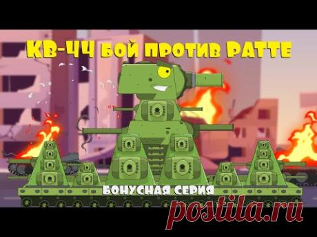 КВ-44 в бою против армии РАТТЕ. Мультики про танки. Бонусная серия - YouTube