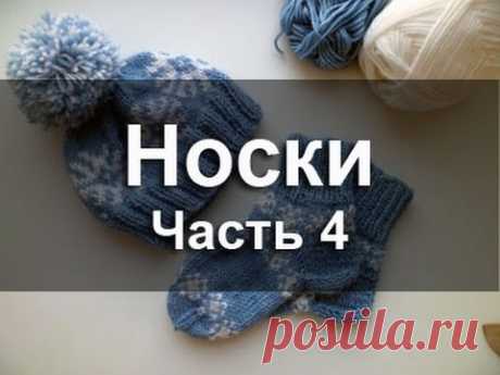 Как вязать носки спицами? Часть 4. - YouTube