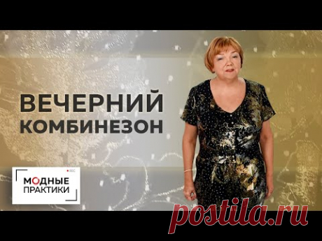 И снова комбинезоны. Сегодня мы вспомним комбинезон. который шили с вами в прошлом месяце. Мы показывали вам готовый комбинезон из кружева, а сегодня вы увид...