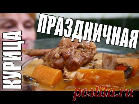 СМАЧНАЯ ТУШЕНАЯ КУРИЦА в вине, отказаться не возможно - Кок-о-вэн Французская кухня
