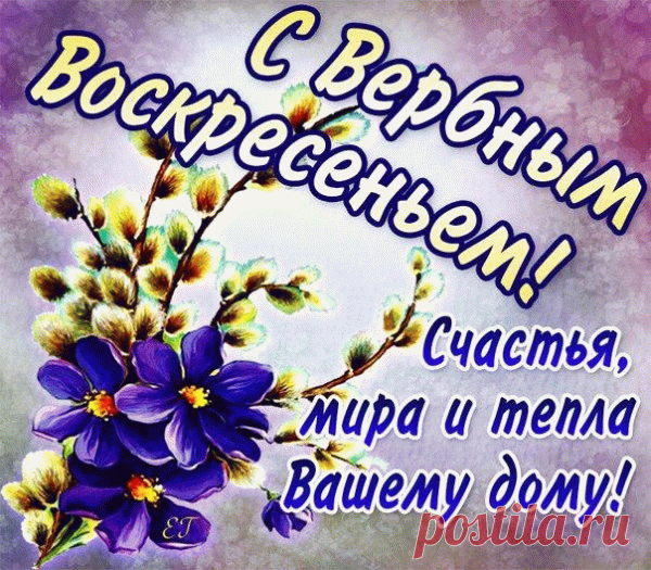 С Вербным воскресеньем
Вас и близких всех!
Пусть здоровье будет
И добро, успех.