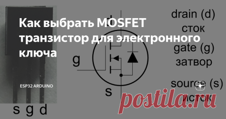 Как выбрать MOSFET транзистор для электронного ключа Теории в статье не будет - голая практика. Возьмем MOSFET 2N7000 и попробуем сделать на нем электронный ключ для управления мощной нагрузкой. Основные характеристики можно найти в документации:  В качестве нагрузки будем использовать лампу накаливания, которая при напряжении 7.0V потребляет ток 250mA Первая схема: Если сейчас потрогать рукой провод ведущий на затвор, то лампа будет хаотично то вспыхивать, то гаснут из-за...