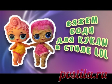 Вяжем боди кукле ЛОЛ