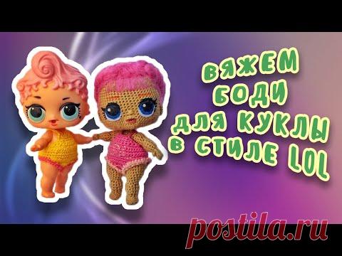 Вяжем боди кукле ЛОЛ