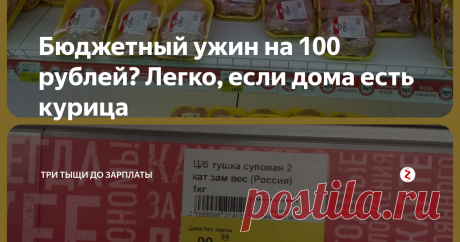 Бюджетный ужин на 100 рублей? Легко, если дома есть курица Многие хозяйки экономят на продуктах питания, чтобы сберечь финансы на другие статьи расходов: коммуналку, проезд, покупку одежды детям. У кого-то в месяц выделяется на еду 10 тысяч рублей, у других - и того меньше, около 6-7 тысяч. Вот и приходится изворачиваться, искать бюджетные рецепты, чтоб и недорого по себестоимости, и сытно, и вкусно.