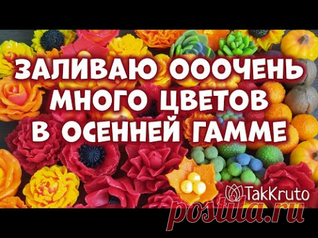 Заливаю оооочень много осенних цветов из мыла🍁 Мыльные цветы своими руками 🌻 Мыловарение от ТакКруто