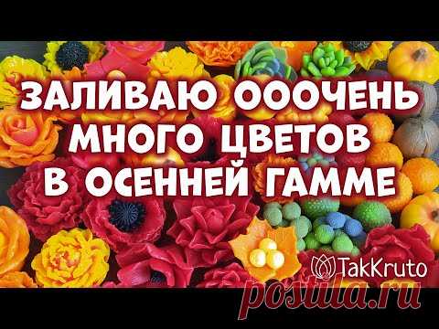 Заливаю оооочень много осенних цветов из мыла🍁 Мыльные цветы своими руками 🌻 Мыловарение от ТакКруто