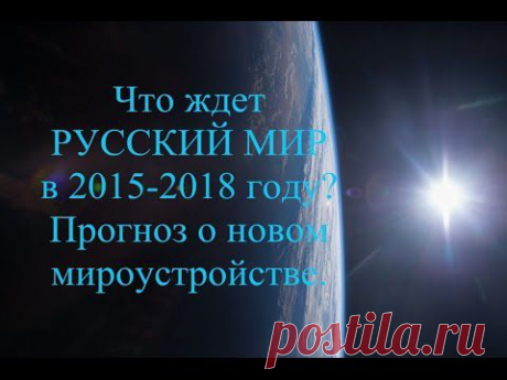 Древнее предсказание о новом мироустройстве. | Велемудр