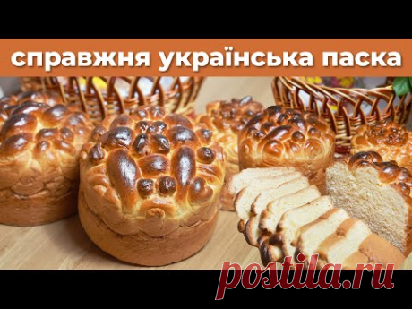 СПРАВЖНІ УКРАЇНСЬКІ ПАСКИ!!! Традиційні, автентичні паски з плетіннями! Рецепт ТРАДИЦІЙНОЇ ПАСКИ.