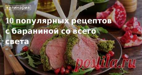 Как вкусно приготовить баранину: рецепты 10 оригинальных блюд с фото Как готовить баранину? Таким вопросом задается каждый любитель этого вида мяса, ведь известно, что у него «сложный характер». Рецепты вкусных и оригинальных блюд из баранины в нашей статье.