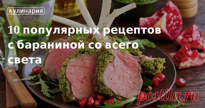 Как вкусно приготовить баранину: рецепты 10 оригинальных блюд с фото Как готовить баранину? Таким вопросом задается каждый любитель этого вида мяса, ведь известно, что у него «сложный характер». Рецепты вкусных и оригинальных блюд из баранины в нашей статье.