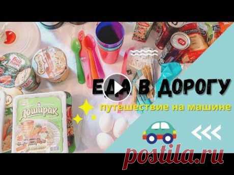Еда в дорогу/Что берем в путешествие на машине #Влог #Машина#путешествие Дзен Группа в контакте: Почта для связи: lev-0882@mail.ru...