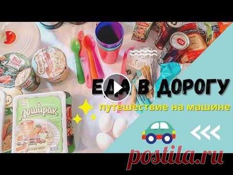 Еда в дорогу/Что берем в путешествие на машине #Влог #Машина#путешествие Дзен Группа в контакте: Почта для связи: lev-0882@mail.ru...