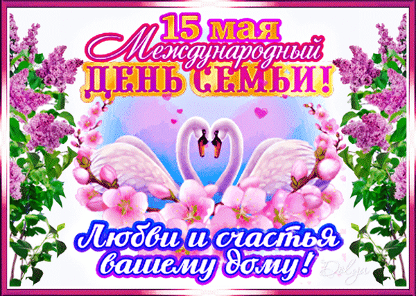 Нет ни чего важней на свете,
Чем трепет в сердце от любви,
Когда уютом обогреты
Все члены дорогой семьи. Открытки на Международный день семей!