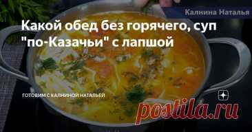 Какой обед без горячего, суп "по-Казачьи" с лапшой Статья автора «Готовим с Калниной Натальей» в Дзене ✍: Сегодня хочу поделиться рецептом Супа по-казачьи с лапшой.