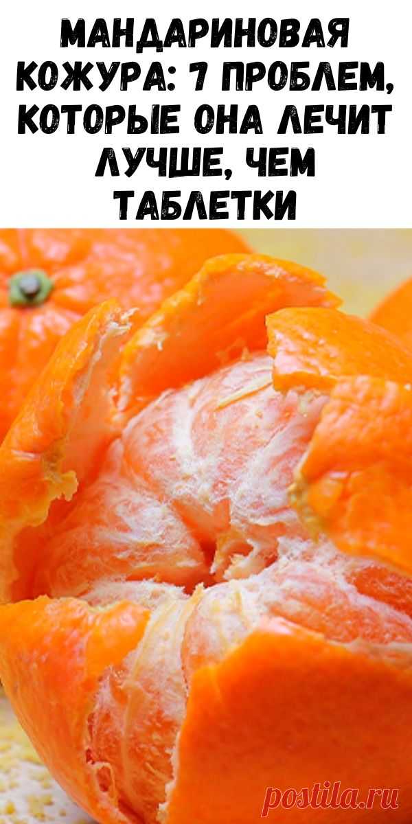 Мандариновая кожура: 7 проблем, которые она лечит лучше, чем таблетки - Интересный блог