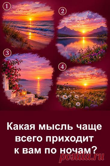 Предлагаем интересный психологический тест по картинке с четырьмя красивыми закатами. Внимательно рассмотрите изображения, прислушайтесь к внутренним ощущениям и остановитесь на том, которое кажется вам самым близким. Каждый вариант связан со своим толкованием. Прочитайте описание и сравните его со своими мыслями, чувствами и переживаниями. Возможно, этот небольшой тест поможет вам лучше понять себя.