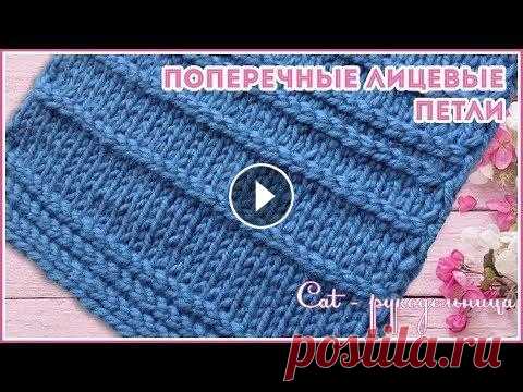 Поперечные или горизонтальные лицевые петли - зачем нужны и как вяжутся. Узор спицами Лицевые петли поперек вязанного полотна нужны для: 1 - декор 2 - поперечные лицевые петли убирают скручивание лицевой глади 3 - поперечные лицевые пет...