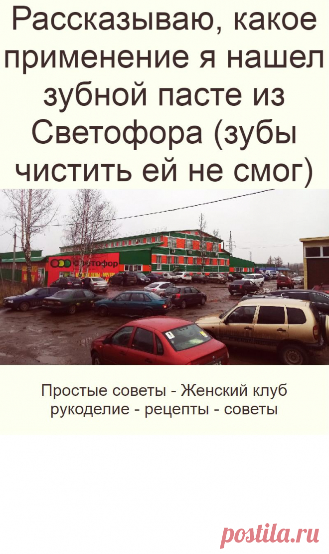 Рассказываю, какое применение я нашел зубной пасте из Светофора (зубы чистить ей не смог)