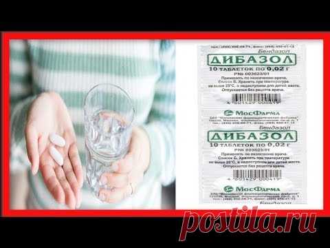 ДИБАЗОЛ снизит давление , повысит иммунитет , успокоит ...