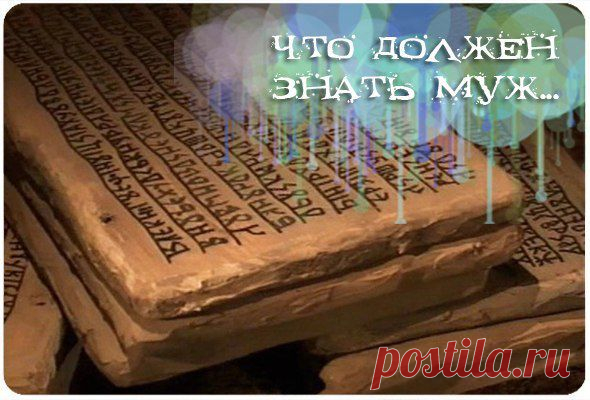 Согласно ведическим писаниям, это то, что должен знать муж | Хозяин и Хозяюшка