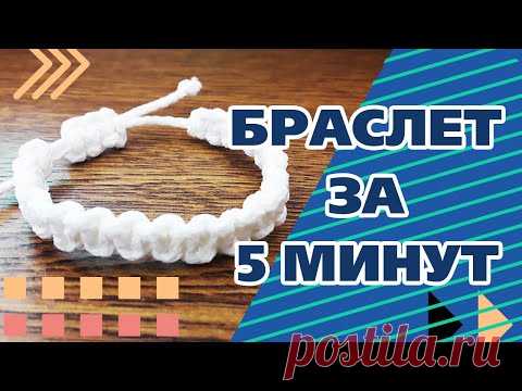 Как сделать браслет своими руками. Украшение за 5 минут. Браслет из шнуров - Aleotta