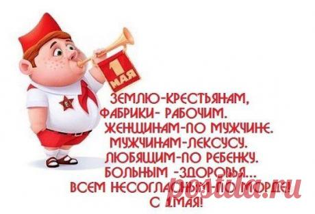 С праздником 1 МАЯ!!!
СОХРАНИТЬУстановить себе