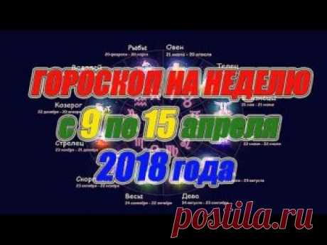 Гороскоп на неделю с 9 по 15 апреля 2018 года https://youtu.be/SoAap1Hp2bA для всех знаков зодиака, для своевременного планирования дел на предстоящую неделю...