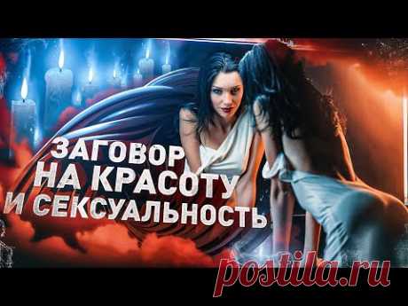 💑ЗАГОВОР НА КРАСОТУ, СЕКСУАЛЬНОСТЬ И ПРИВЛЕКАТЕЛЬНОСТЬ!