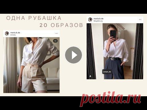 Сила базы | 20 образов с белой рубашкой Ссылки на одежду: ВАЖНО: я руководствуюсь лишь фото на сайтах. К сожалению, личного отзыва на эти модели дать не могу, но старалась подбирать качестве...
