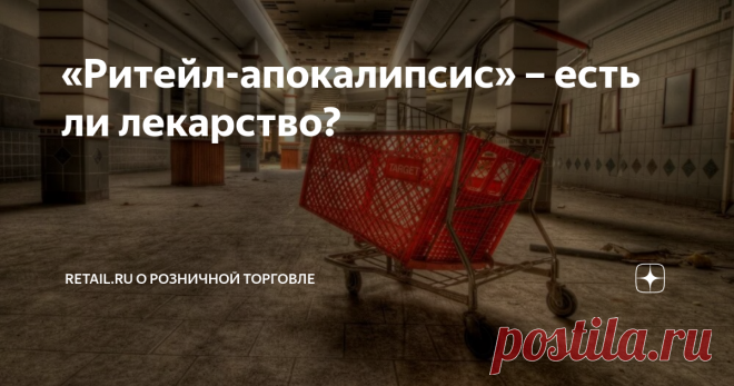«Ритейл-апокалипсис» – есть ли лекарство? Кризис традиционного ритейла на Западе журналисты метко назвали ритейл-апокалипсисом. Традиционные офлайн-магазины закрывались сотнями, и это продолжается до сих пор. Тенденция докатилась и до российского рынка: изменения последних лет уже невозможно не замечать. Классическая цепочка поставок от производителя к потребителю меняется, интернет-торговля набирает обороты, что ужесточает конкуренцию