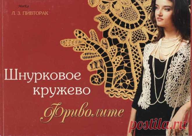 ШНУРКОВОЕ КРУЖЕВО . ФРИВОЛИТЕ ( АВТОР Л . З. ПИВТОРАК )