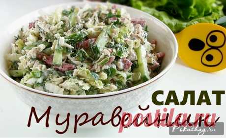 Быстрый и вкусный салат «Муравейник»: простой рецепт с фото