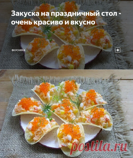 Закуска на праздничный стол - очень красиво и вкусно | ВКУСНЯХА | Яндекс Дзен