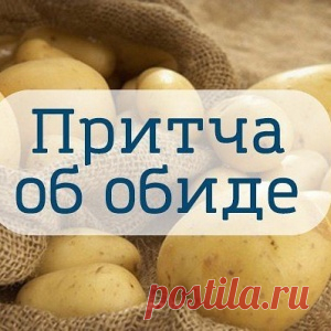 Притча об обиде - МирТесен