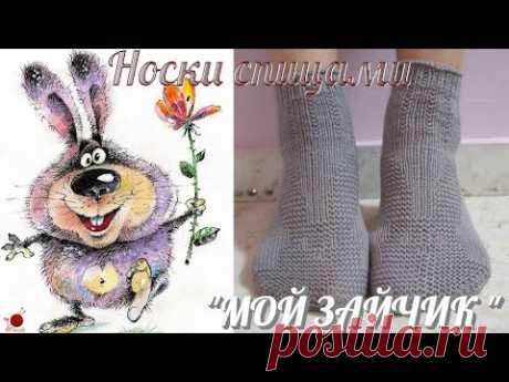 Простые носки спицами "МОЙ ЗАЙЧИК"