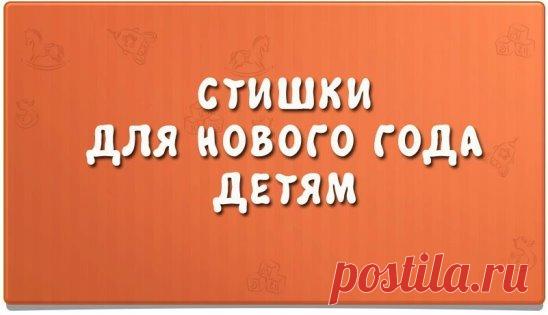 🎄🎄🎄🎄🎄🎄🎄🎄🎄
Где живёт Дед Мороз?
Удивительный вопрос!
Не в лампе, не в будильнике,
Посмотрим в холодильнике!
* * *
Дед Мороз, Дед Мороз
Елку из леса принес
А пока я в сад ходила
Мама елку нарядила.
* * *
Дед Мороз несет игрушки,
И гирлянды, и хлопушки.
Хороши подарки,
Будет праздник ярким!
* * *
Дед Мороз сидит у елки,
Прячет голову в мешок.
Не томи нас слишком долго —
Развяжи скорей мешок!
* * *
Дед Мороз, хоть старенький,
Но шалит, как маленький:
Щиплет щеки, нос щекочет,
Ухватить за уш